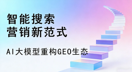 海西蒙古族藏族自治州全域优化生态，构建品牌全网协同、区域深耕的流量增长体系