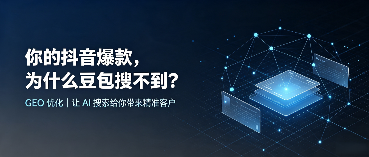你的抖音爆款，为什么豆包搜不到？读懂 GEO，抢占海西蒙古族藏族自治州 AI 搜索新流量