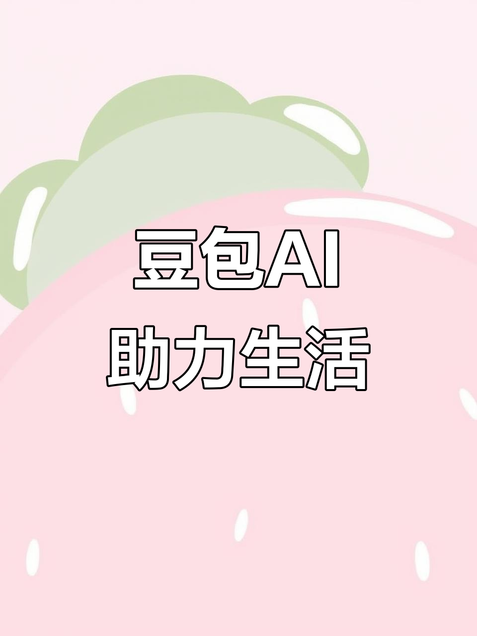 海西蒙古族藏族自治州AI搜索应用普及 豆包搜索优化健全品牌内容传播渠道