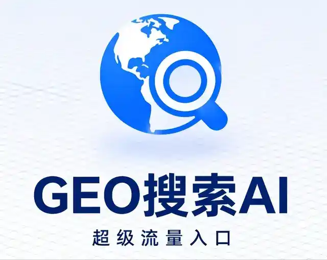 海西蒙古族藏族自治州做GEO精准推广，才是本地获客的长效流量底牌